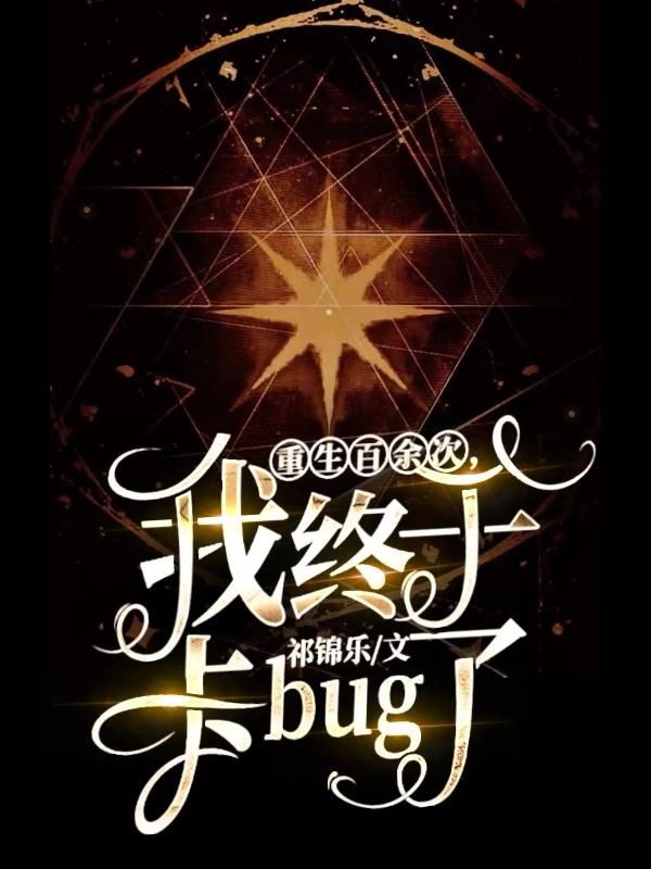 重生百余次，我终于卡bug了