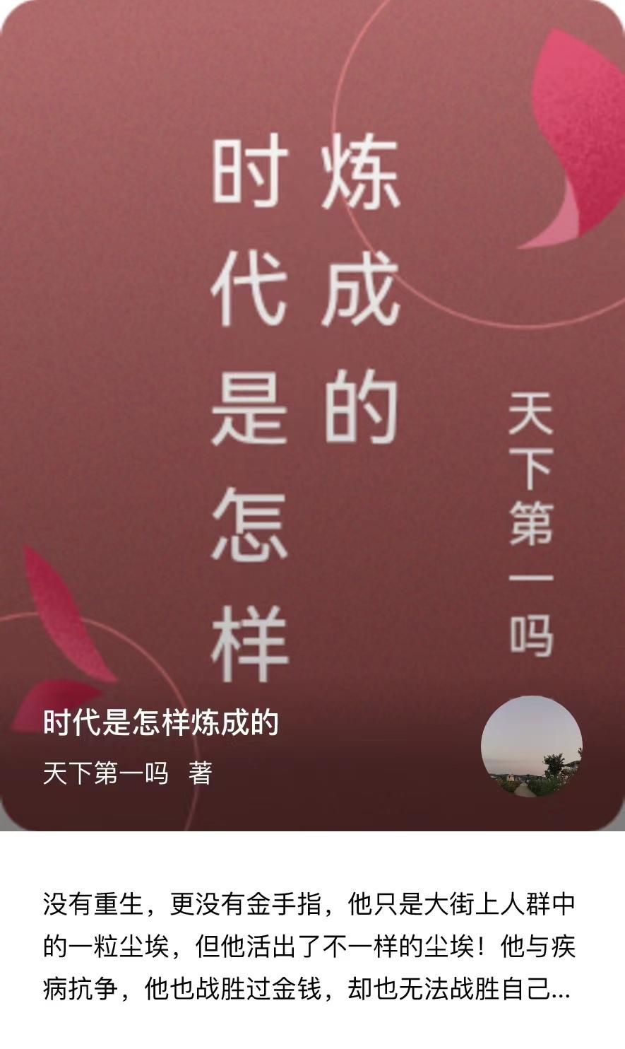 时代是怎样炼成的